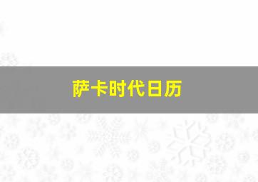 萨卡时代日历