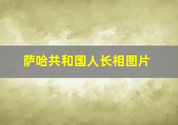 萨哈共和国人长相图片