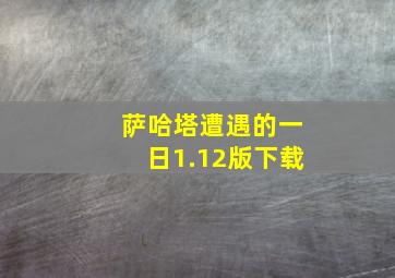 萨哈塔遭遇的一日1.12版下载