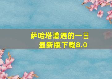 萨哈塔遭遇的一日最新版下载8.0