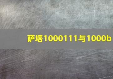 萨塔1000111与1000b