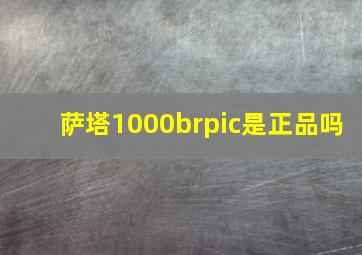 萨塔1000brpic是正品吗