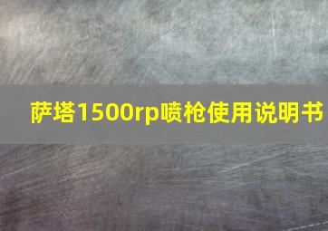 萨塔1500rp喷枪使用说明书