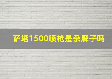 萨塔1500喷枪是杂牌子吗