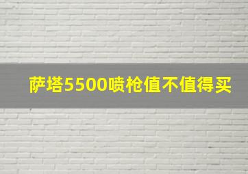 萨塔5500喷枪值不值得买