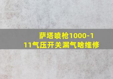 萨塔喷枪1000-111气压开关漏气啥维修