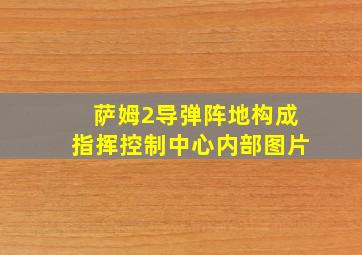 萨姆2导弹阵地构成指挥控制中心内部图片