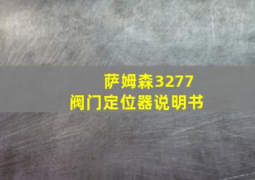 萨姆森3277阀门定位器说明书