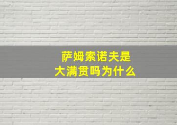 萨姆索诺夫是大满贯吗为什么