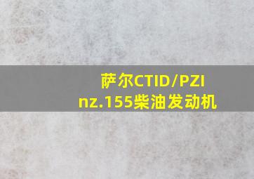 萨尔CTID/PZInz.155柴油发动机