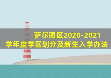 萨尔图区2020-2021学年度学区划分及新生入学办法