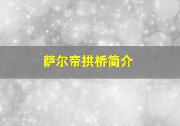 萨尔帝拱桥简介