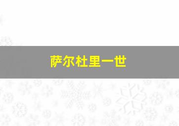 萨尔杜里一世