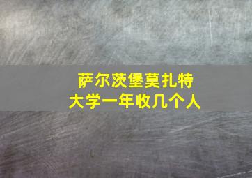 萨尔茨堡莫扎特大学一年收几个人