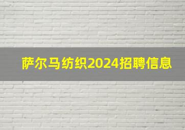 萨尔马纺织2024招聘信息