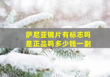 萨尼亚镜片有标志吗是正品吗多少钱一副