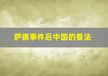 萨德事件后中国的看法