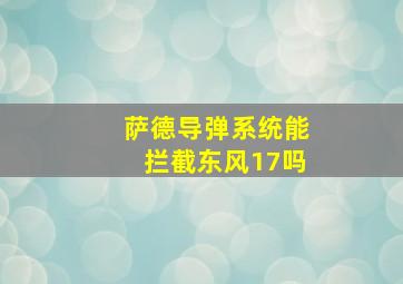 萨德导弹系统能拦截东风17吗