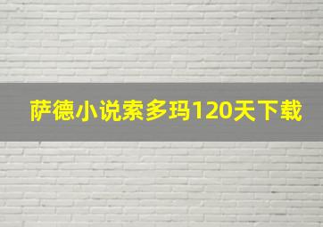 萨德小说索多玛120天下载