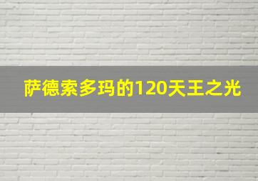 萨德索多玛的120天王之光