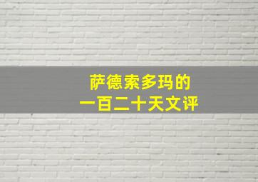 萨德索多玛的一百二十天文评