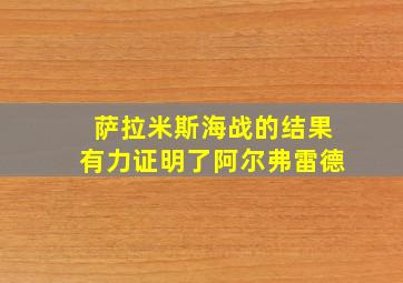 萨拉米斯海战的结果有力证明了阿尔弗雷德