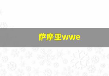 萨摩亚wwe