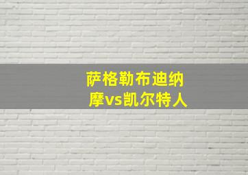 萨格勒布迪纳摩vs凯尔特人