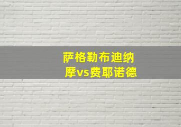 萨格勒布迪纳摩vs费耶诺德