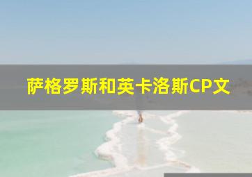 萨格罗斯和英卡洛斯CP文