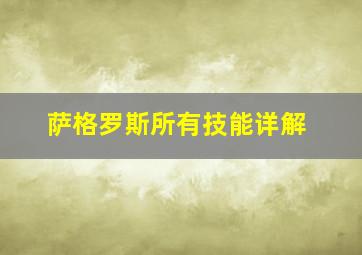 萨格罗斯所有技能详解