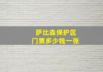 萨比森保护区门票多少钱一张