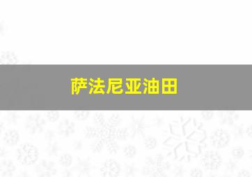 萨法尼亚油田