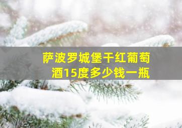 萨波罗城堡干红葡萄酒15度多少钱一瓶