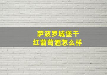 萨波罗城堡干红葡萄酒怎么样