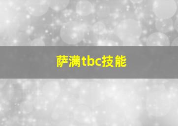 萨满tbc技能