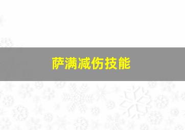 萨满减伤技能