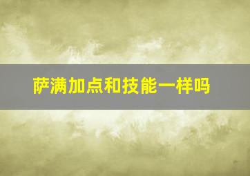 萨满加点和技能一样吗