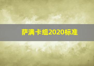 萨满卡组2020标准