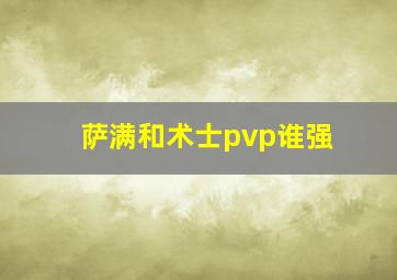 萨满和术士pvp谁强