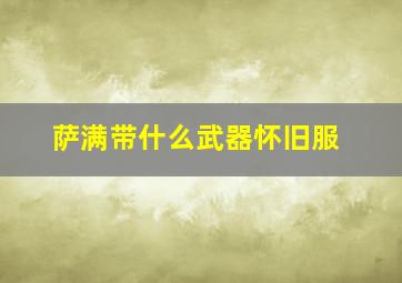 萨满带什么武器怀旧服