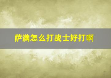 萨满怎么打战士好打啊