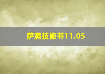 萨满技能书11.05