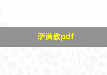 萨满教pdf