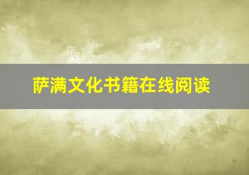 萨满文化书籍在线阅读