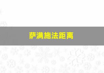 萨满施法距离