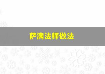 萨满法师做法