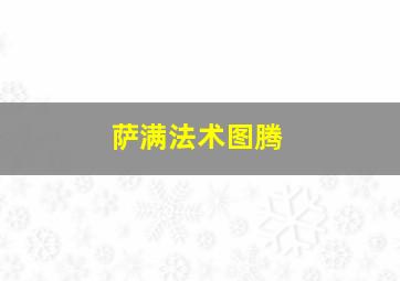 萨满法术图腾