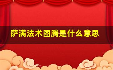 萨满法术图腾是什么意思