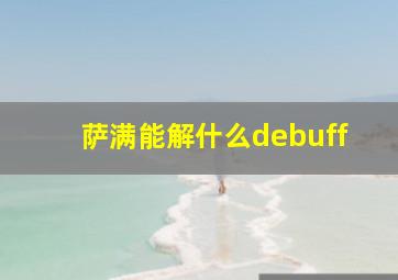 萨满能解什么debuff